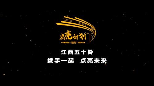 不忘初心 助力乡村振兴 中华慈善总会江西五十铃“点亮计划”新征程再出发