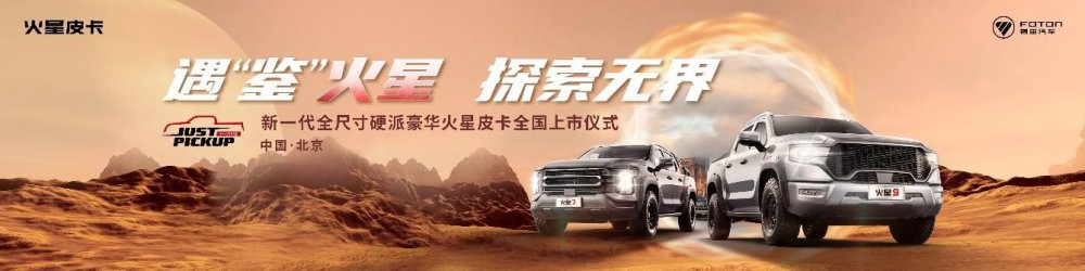 福田皮卡7月国内销售同比大涨55% 8月加推火星皮卡11.68万起