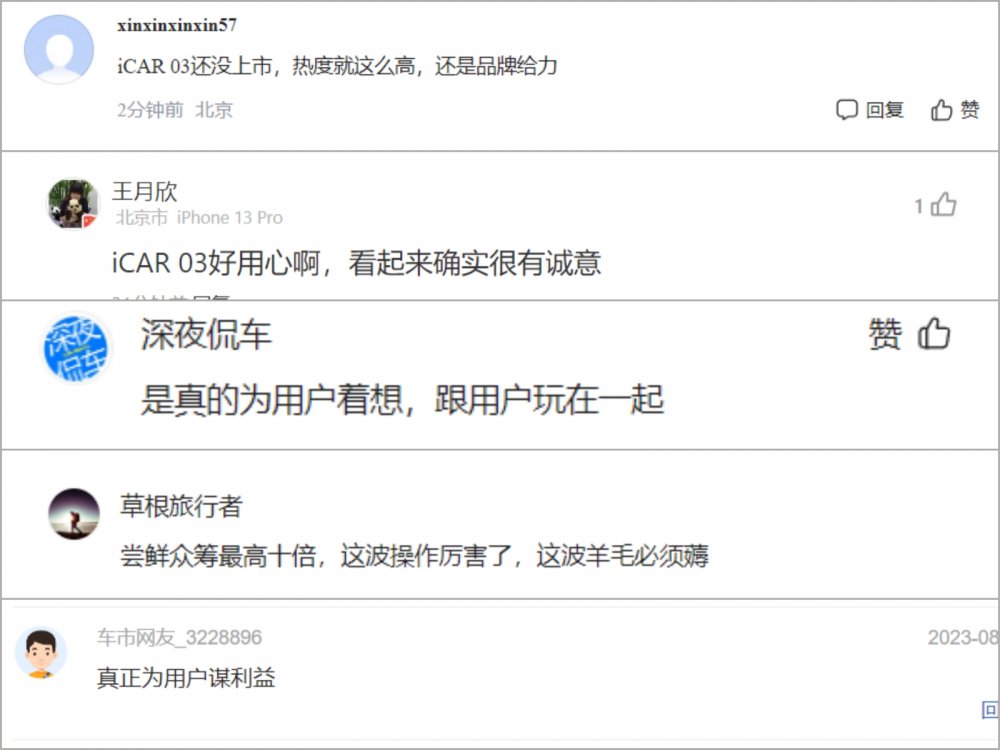 真香时刻，iCAR 03首创中国汽车众筹尝鲜订热度空前