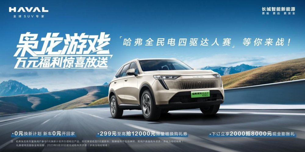 万元福利惊喜放送！“枭龙游戏”哈弗全民电四驱达人赛火热开启招募