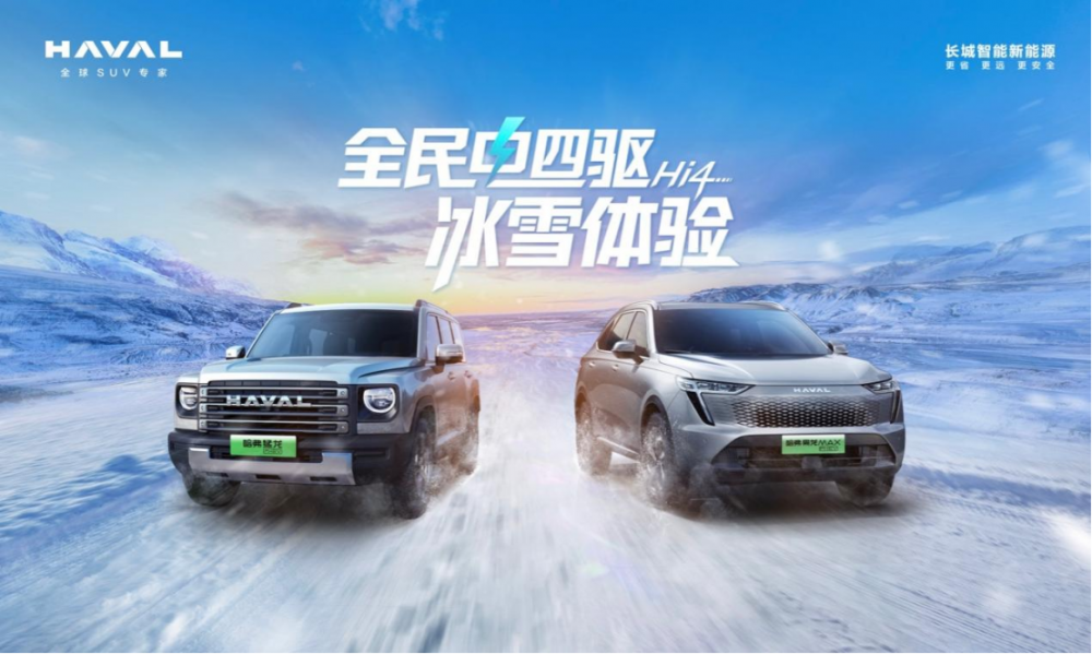 全民电四驱冰雪体验燃冬在即，体验冰雪下的速度与激情