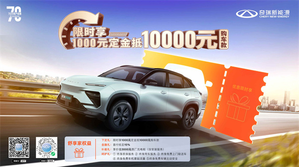 周年庆“热辣滚烫” 奇瑞新能源喊你赴一场 约惠-图3