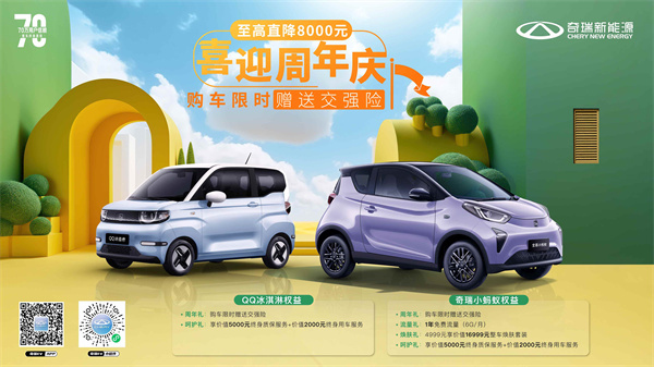周年庆“热辣滚烫” 奇瑞新能源喊你赴一场 约惠-图2