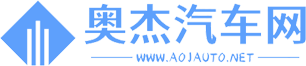 奥杰汽车网